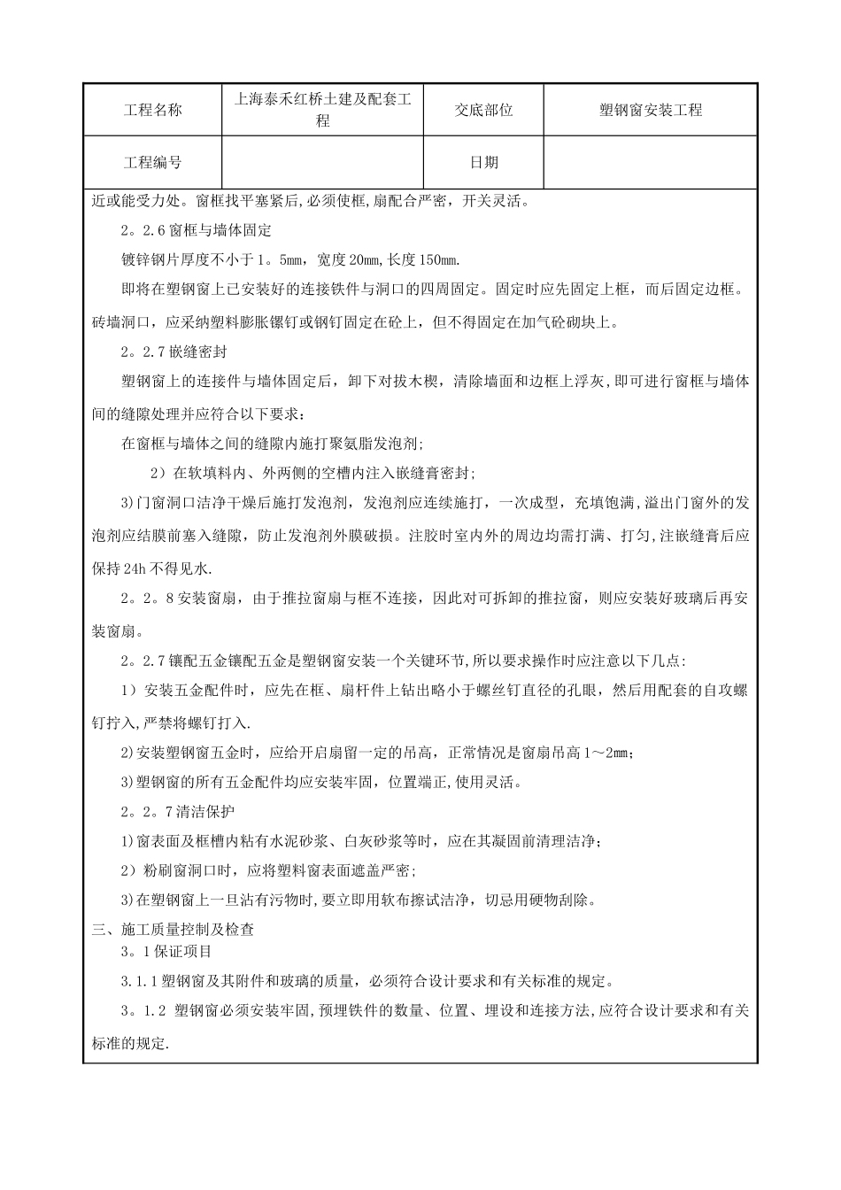 塑钢窗安装工程技术交底_第2页