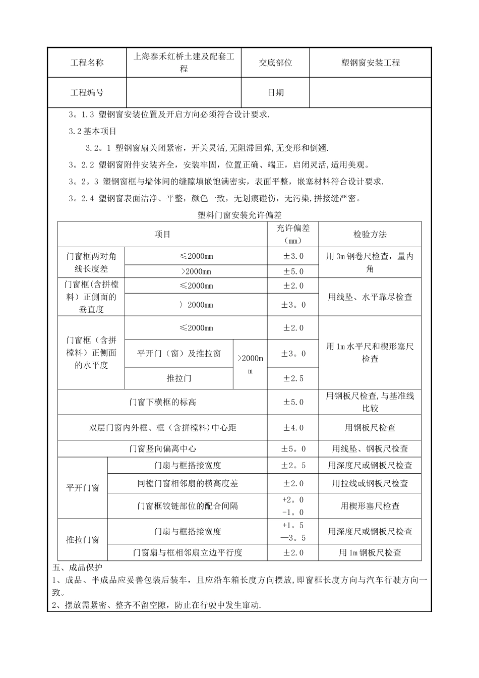 塑钢窗安装工程技术交底_第3页