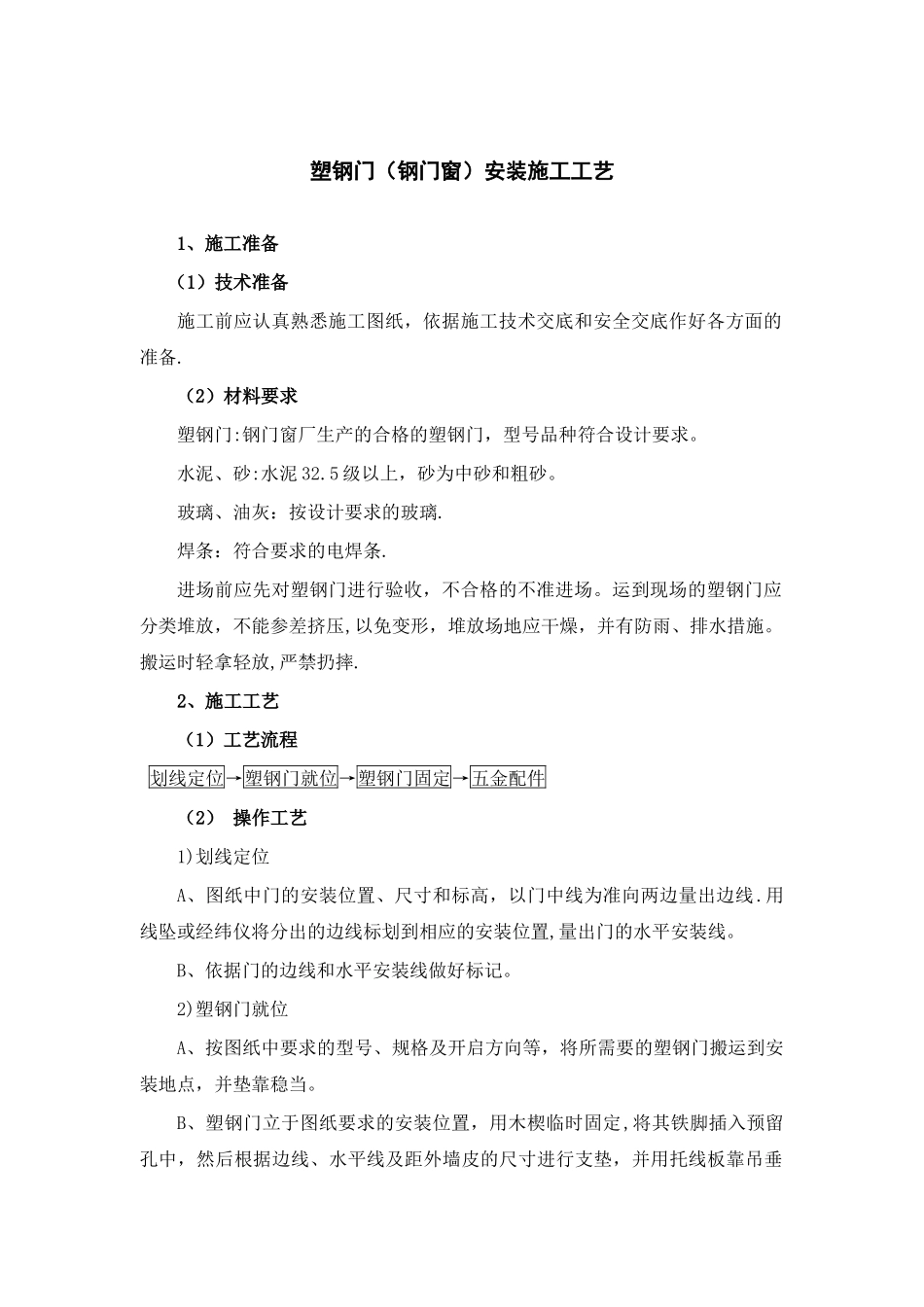 塑钢门安装施工工艺_第1页