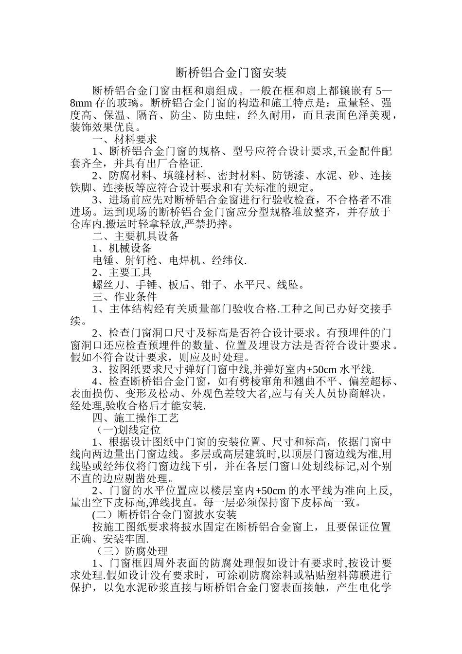 塑钢门窗安装((专项方案)15)_第1页