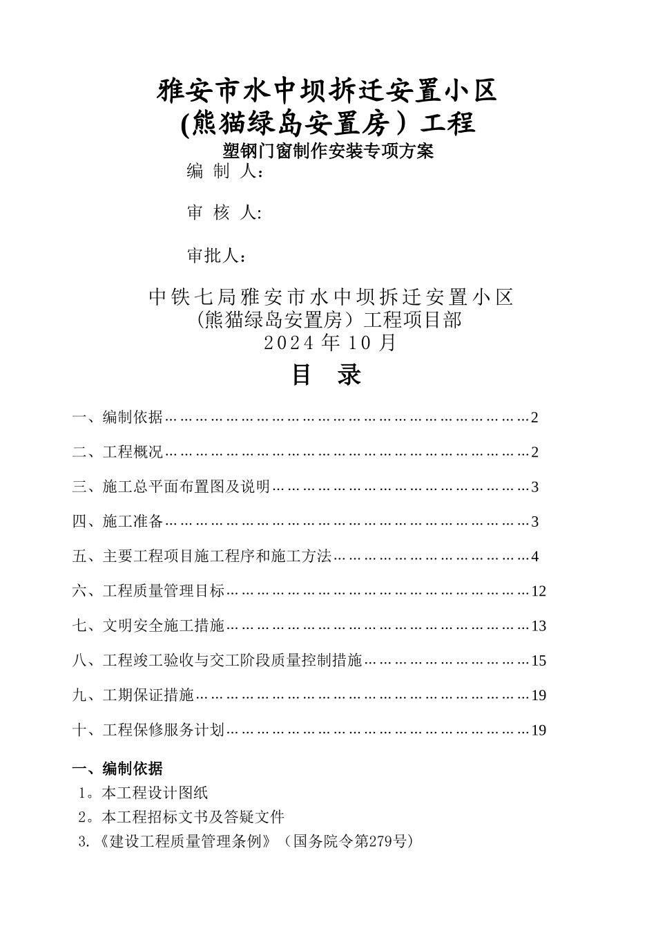 塑钢门窗制作及安装工程施工方案_第1页