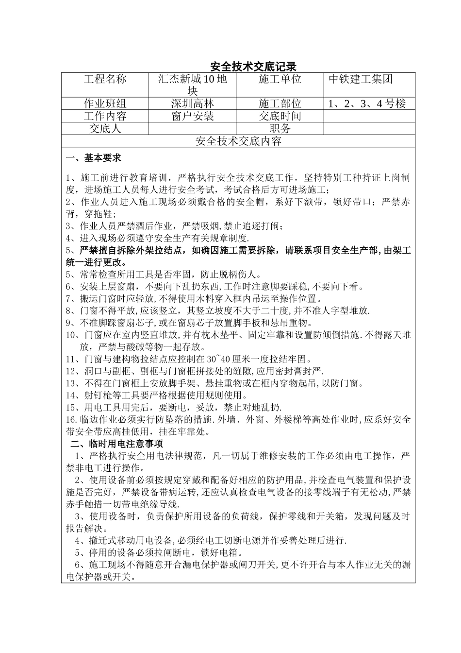 塑钢门窗安装安全技术交底_第1页