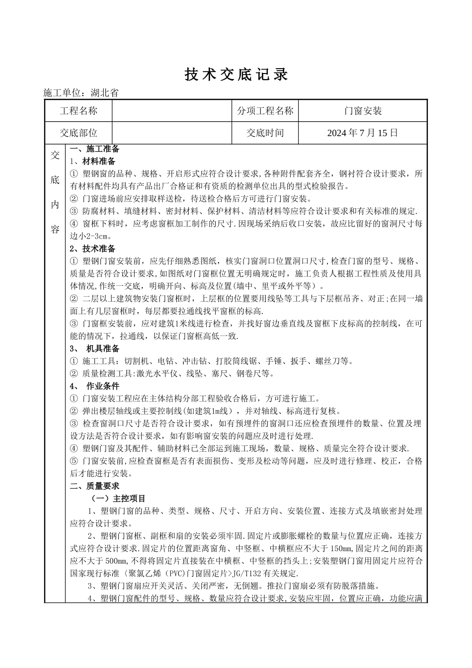 塑钢门窗安装施工技术交底_第1页