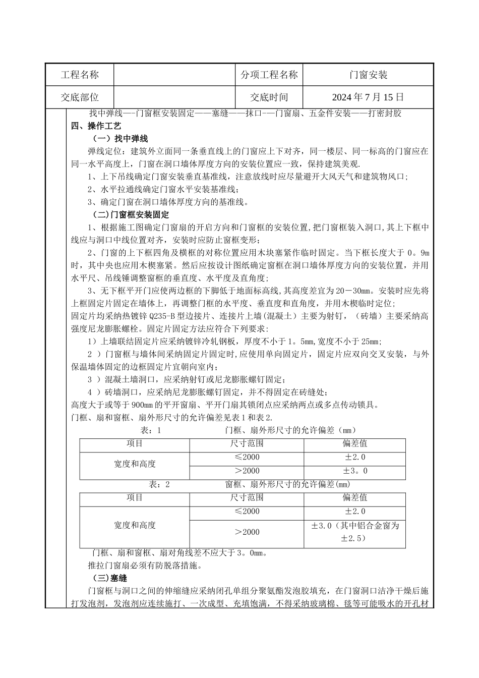 塑钢门窗安装施工技术交底_第3页