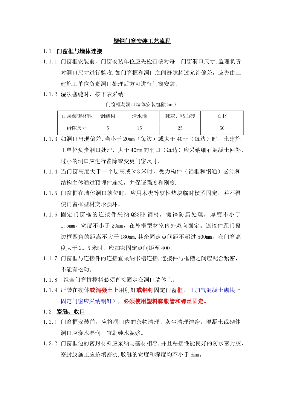塑钢门窗安装工艺流程_第1页