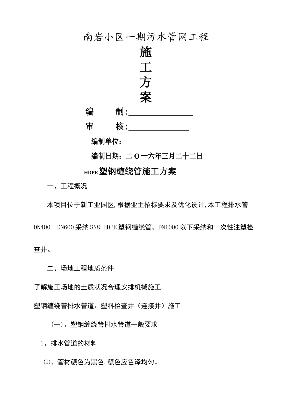 塑钢缠绕管施工方案-_第1页