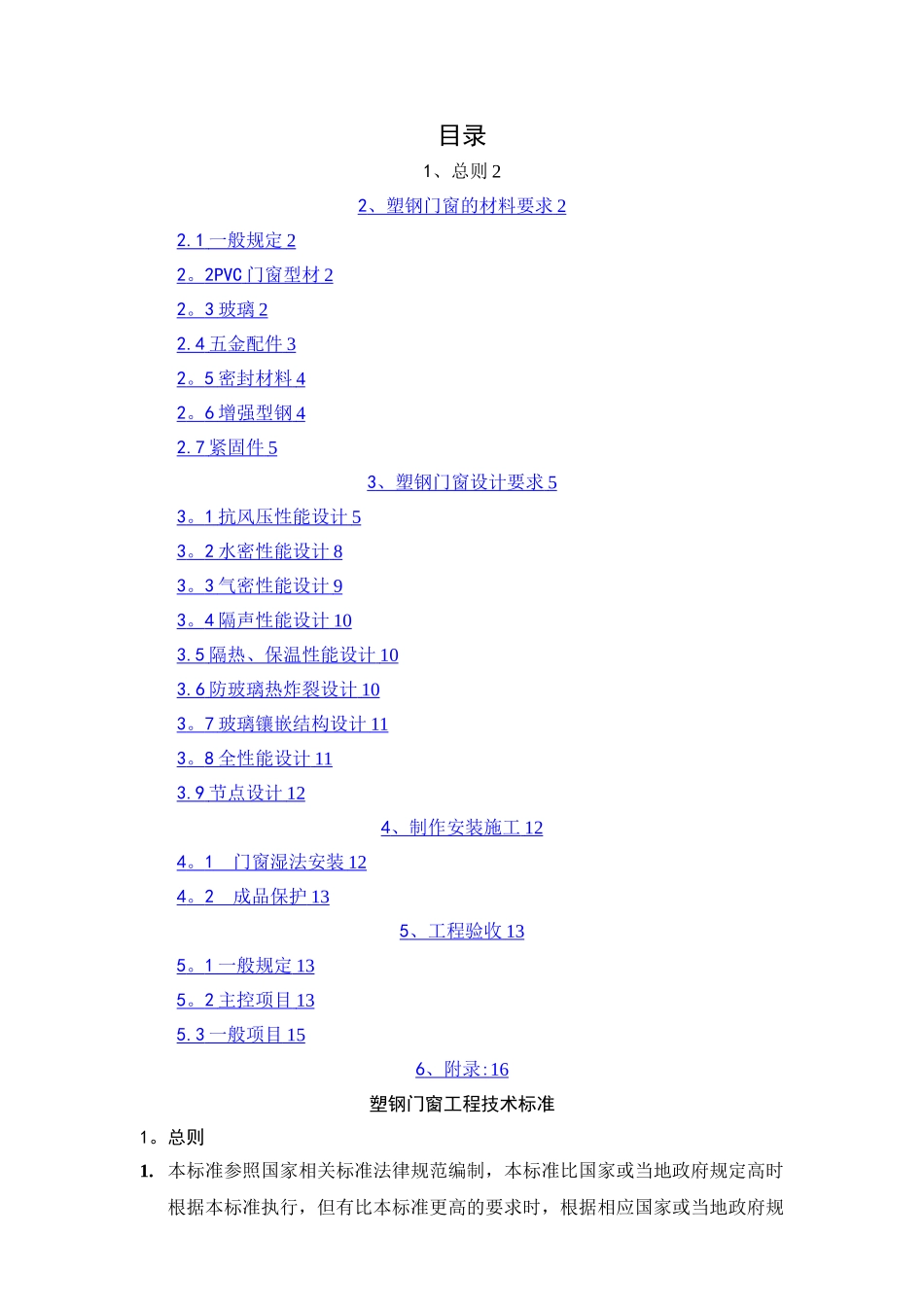 塑钢门窗工程技术标准_第1页