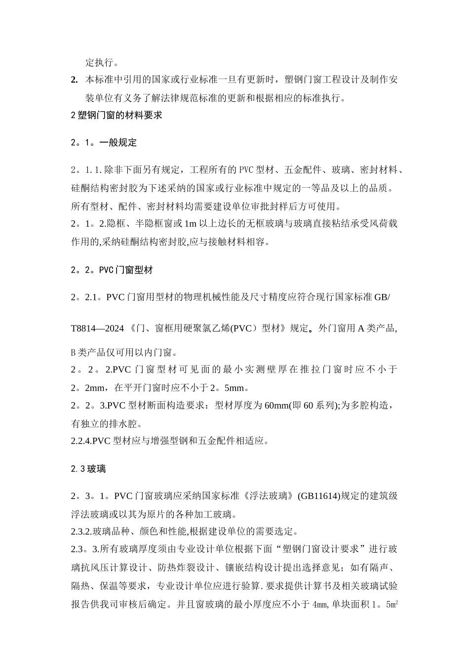 塑钢门窗工程技术标准_第2页