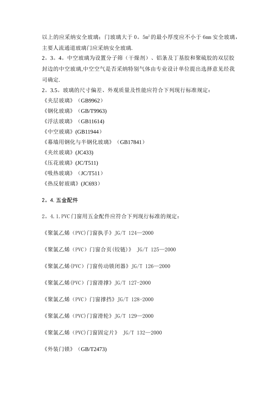 塑钢门窗工程技术标准_第3页