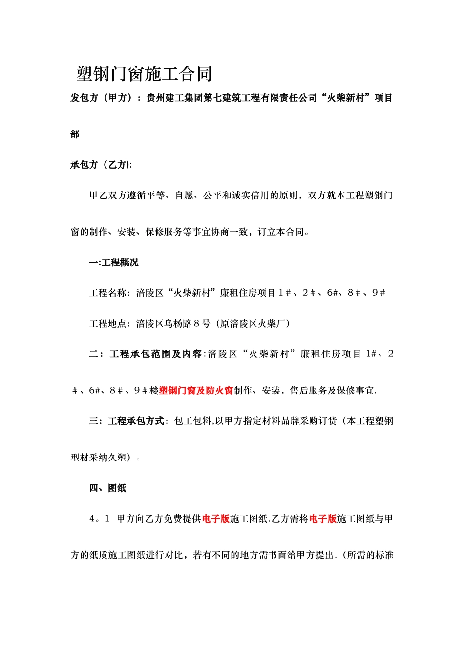 塑钢门窗施工合同_第1页