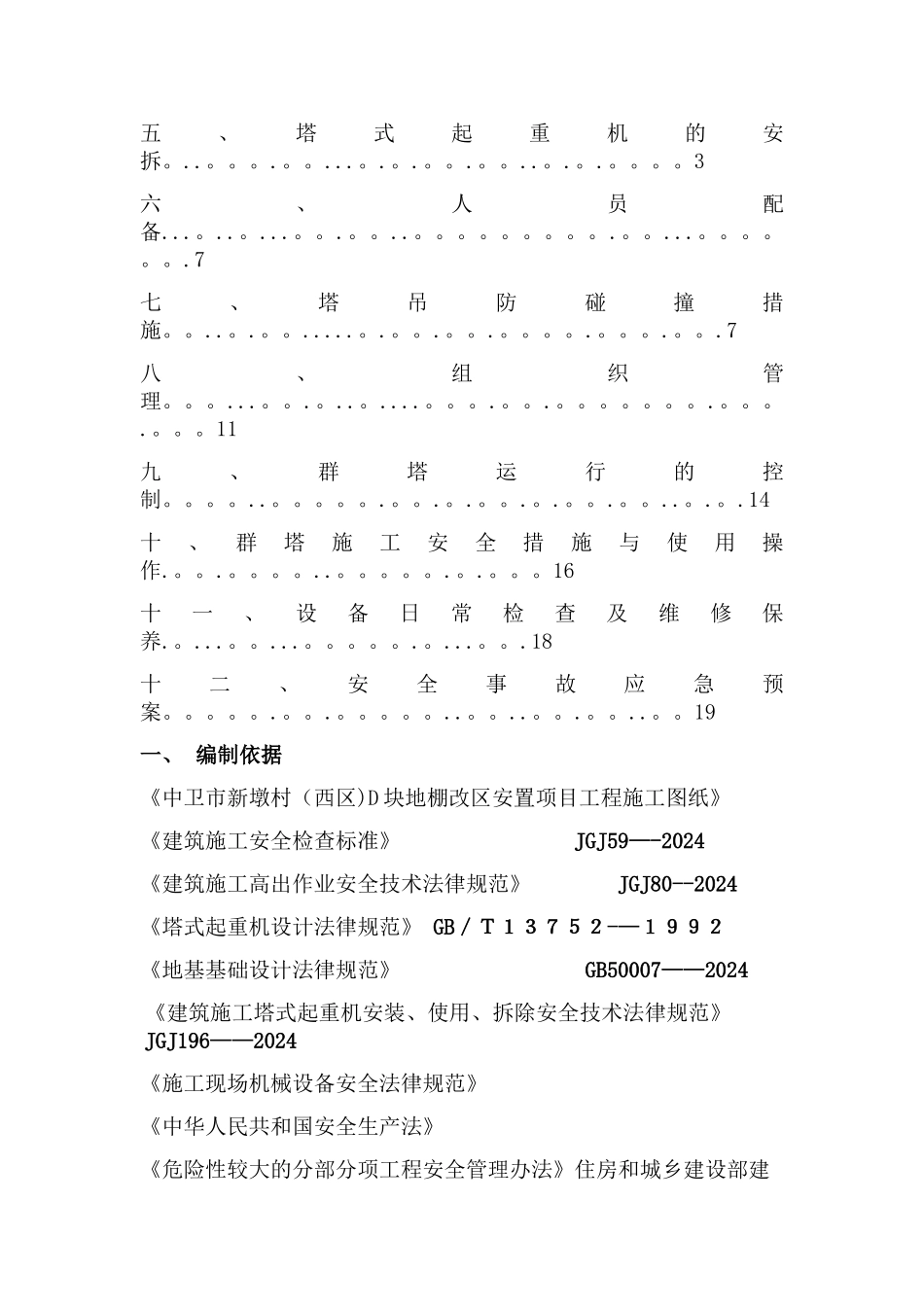 塔吊作业安全防护措施和专项应急救援预案_第2页