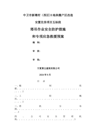 塔吊作业安全防护措施和专项应急救援预案