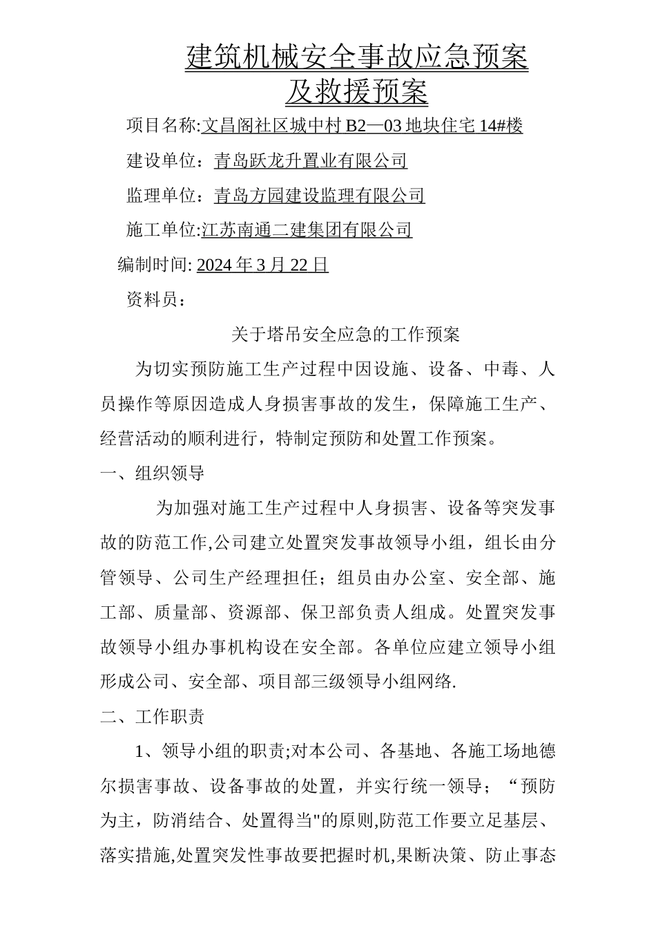 塔吊使用安全应急预案_第2页