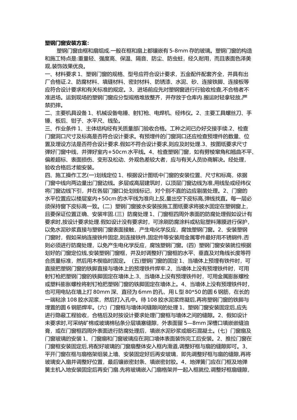 塑钢门窗安装方案_第1页