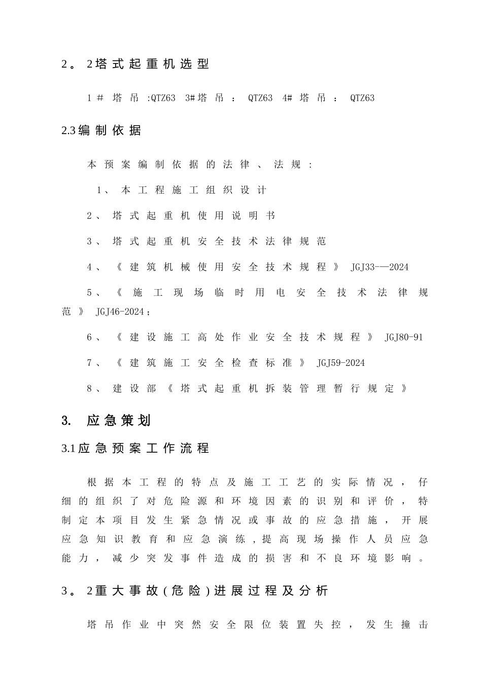 塔吊使用安全事故应急救援预案_第2页