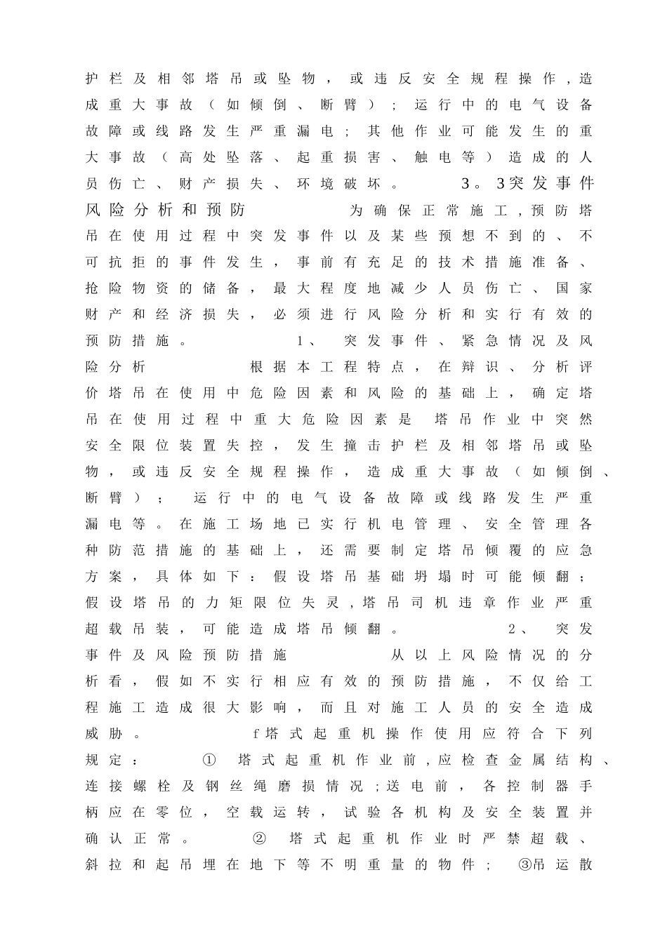 塔吊使用安全事故应急救援预案_第3页