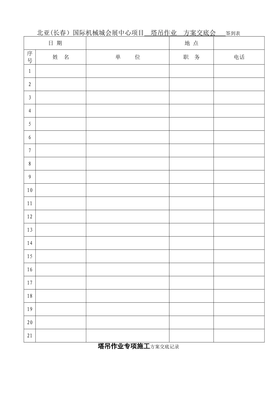 塔吊作业专项施工方案交底_第1页