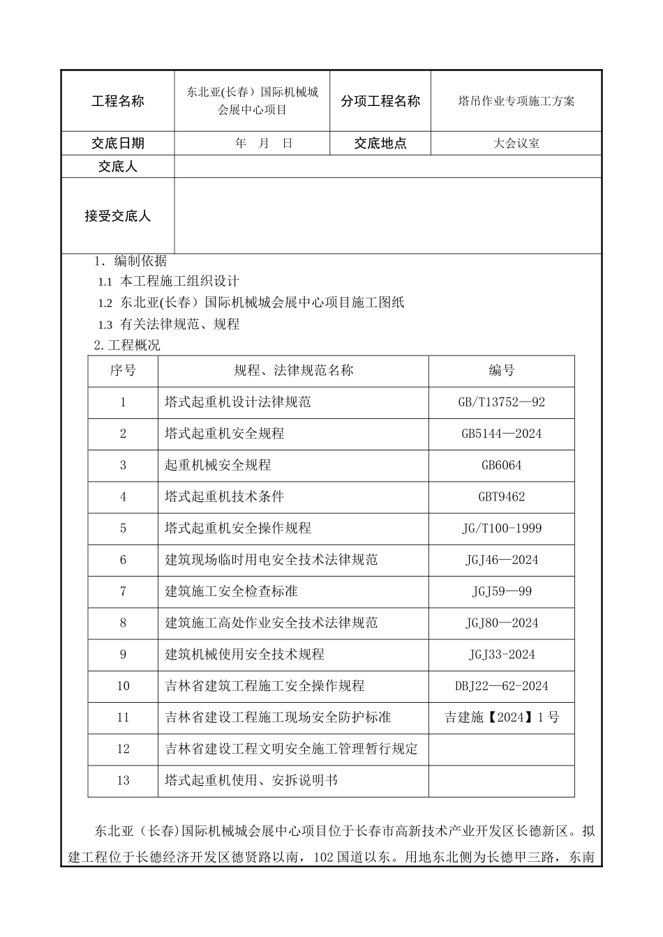 塔吊作业专项施工方案交底_第2页