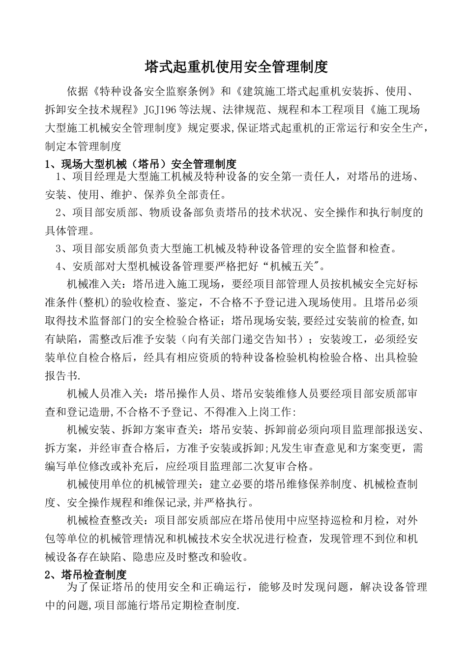 塔吊使用安全管理制度_第3页