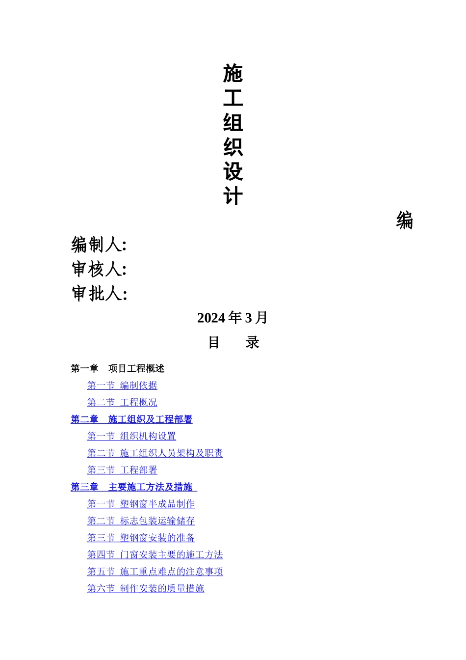 塑钢门窗工程施工方案_第1页