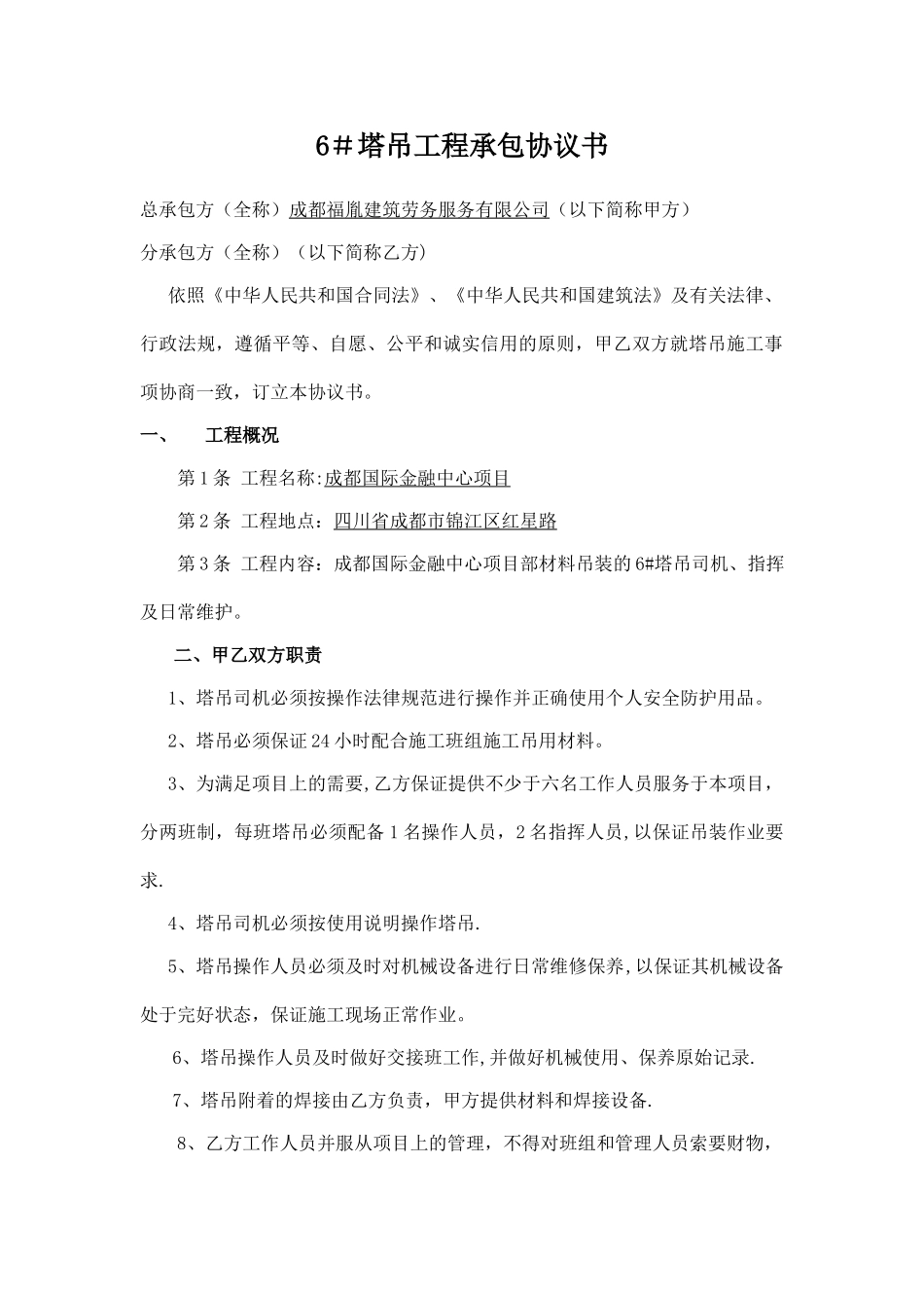 塔吊劳务分包合同_第1页