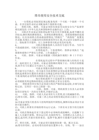 塔吊使用安全技术交底