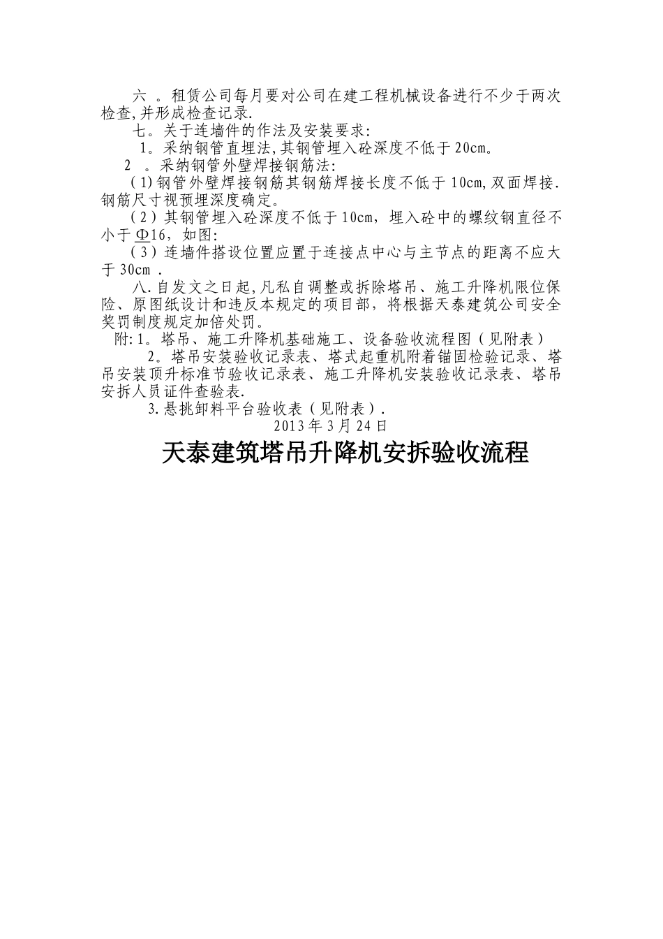 塔吊升降机安拆管理规定_第2页