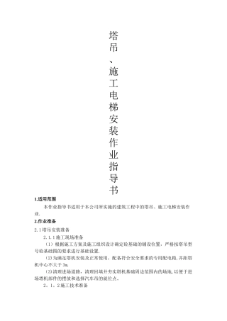 塔吊及施工电梯安装作业指导书