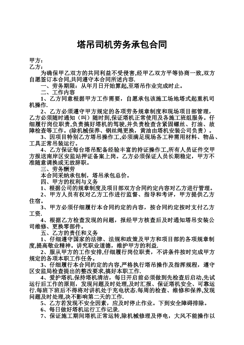 塔吊司机劳务承包合同_第1页