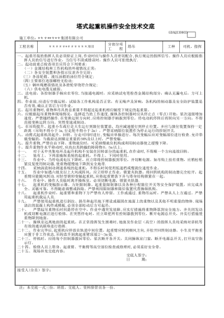 塔吊司机、指挥安全技术交底及三级教育