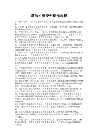 塔吊司机安全操作规程