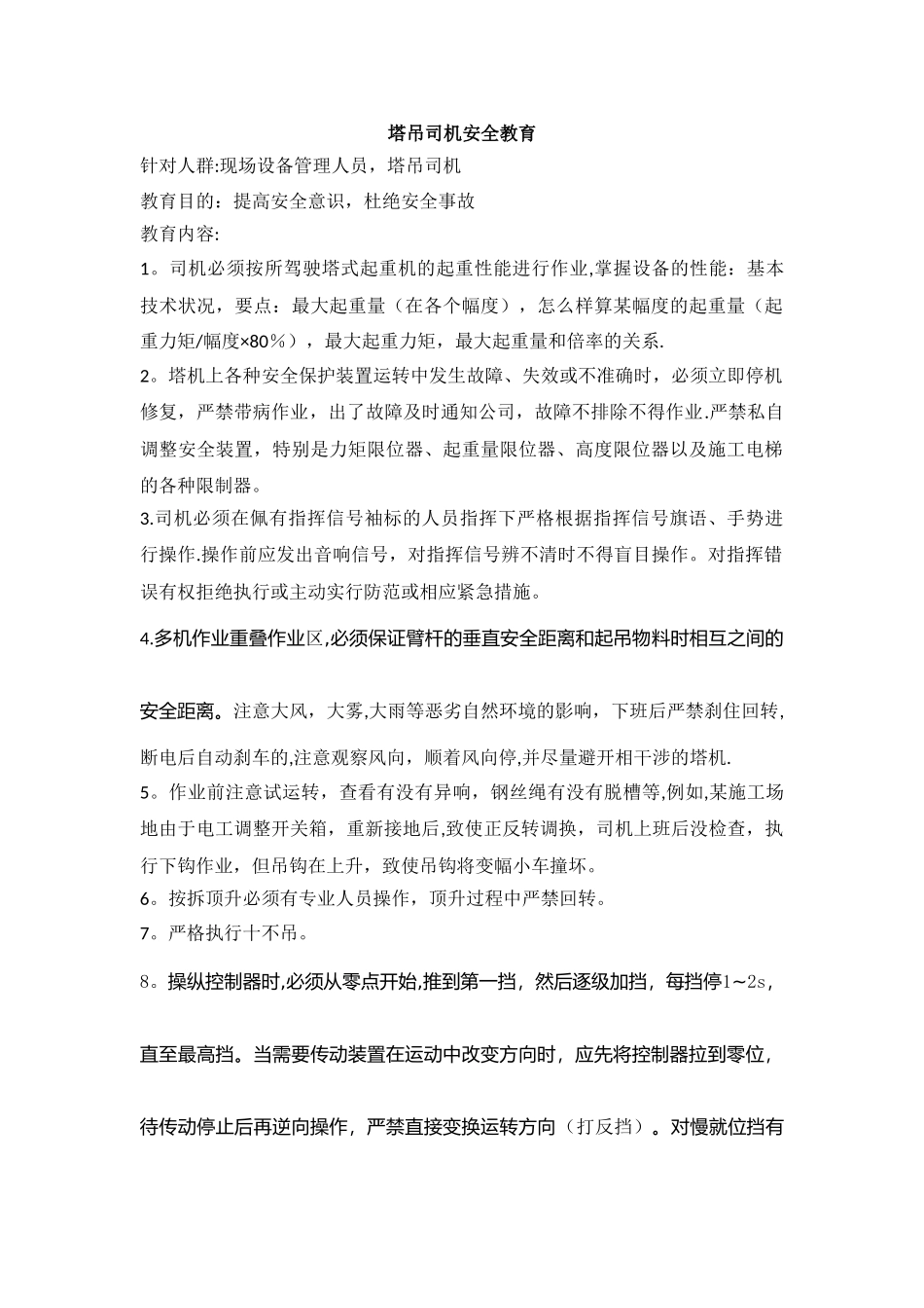 塔吊司机安全教育_第1页