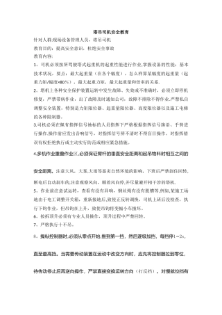 塔吊司机安全教育
