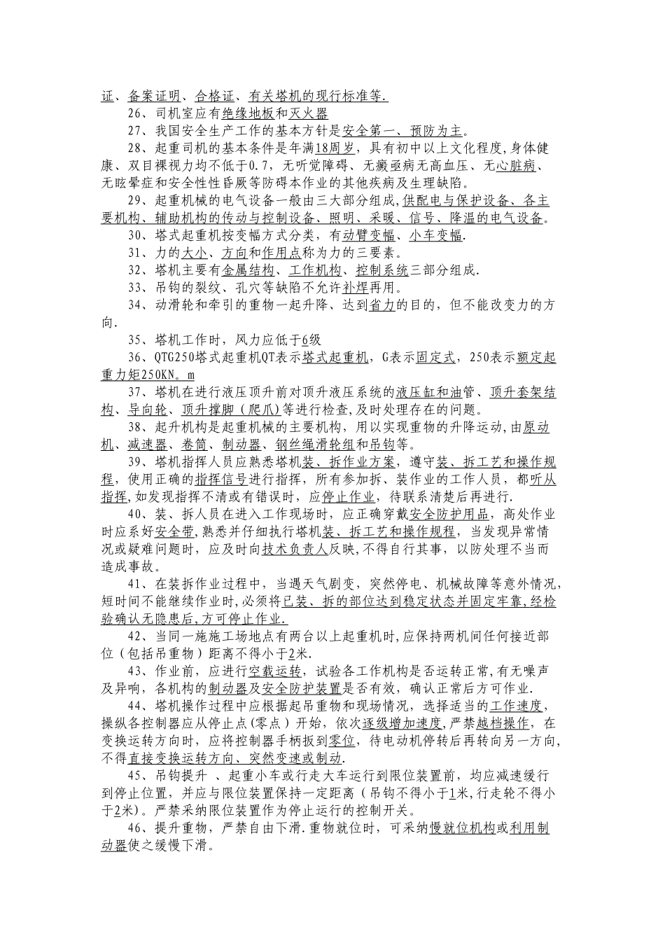 塔吊司机安全知识考试_第2页