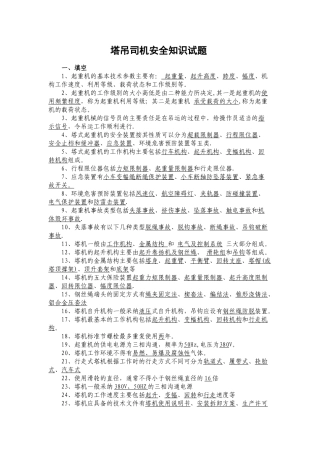 塔吊司机安全知识考试