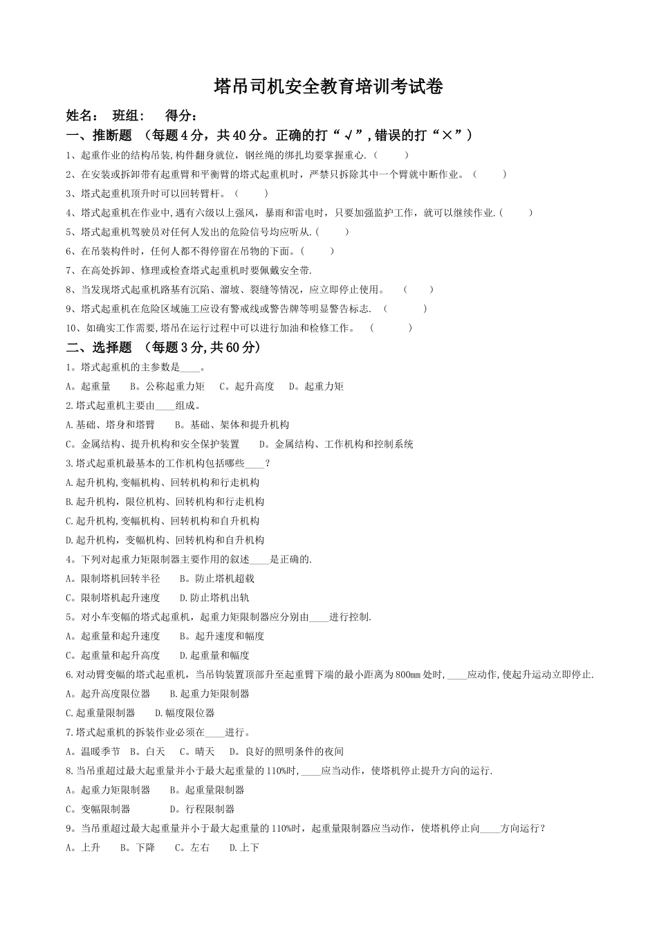 塔吊司机安全教育考试试题+答案_第1页