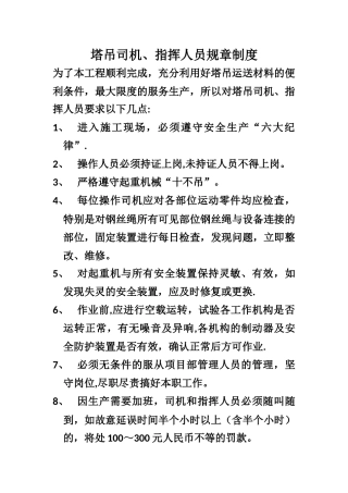 塔吊司机、指挥人员规章制度