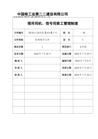塔吊司机、指挥管理制度
