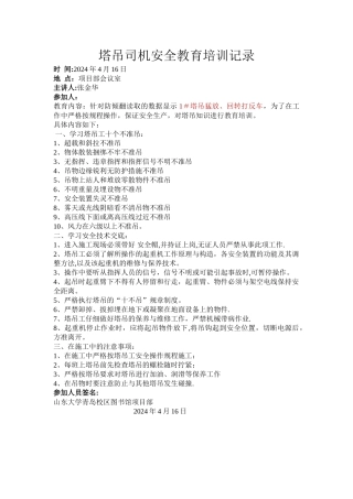 塔吊司机安全教育培训记录