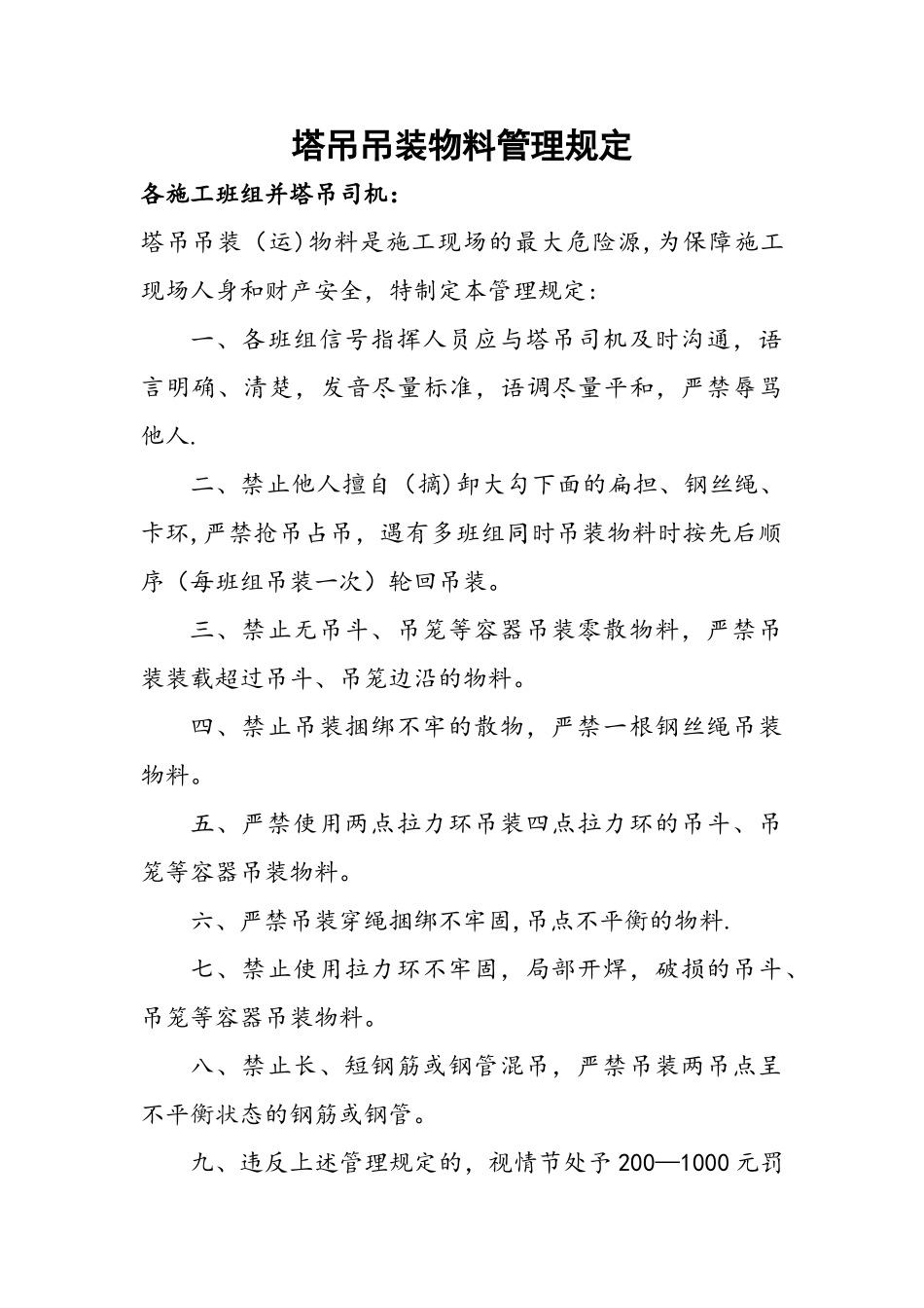 塔吊吊运管理规定_第1页