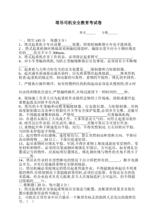 塔吊司机安全教育考试卷