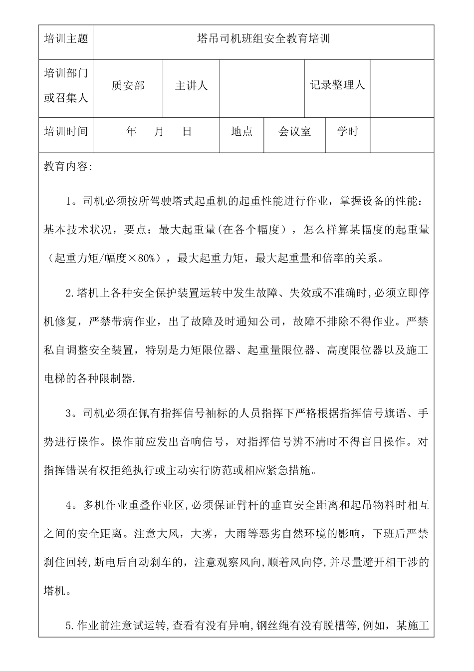 塔吊司机安全教育培训记录_第1页