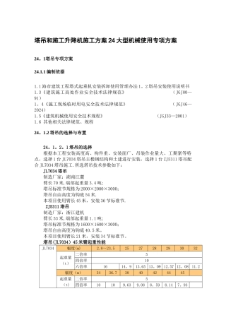 塔吊和施工升降机施工方案