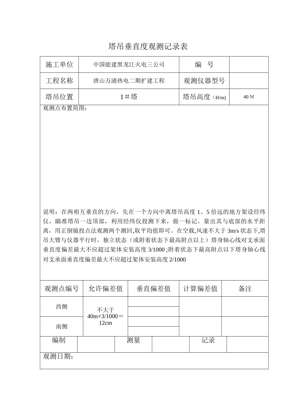 塔吊垂直度观测记录表_第1页