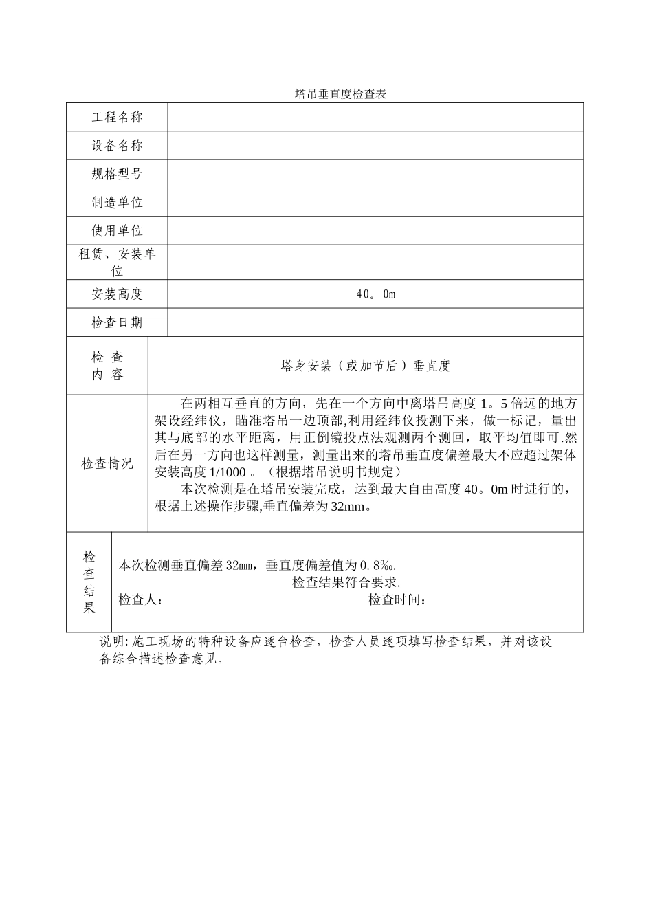 塔吊垂直度检查表_第1页