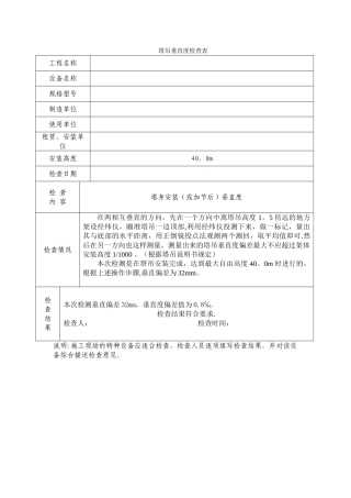 塔吊垂直度检查表