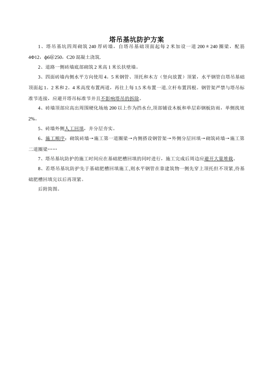 塔吊基坑防护方案_第1页