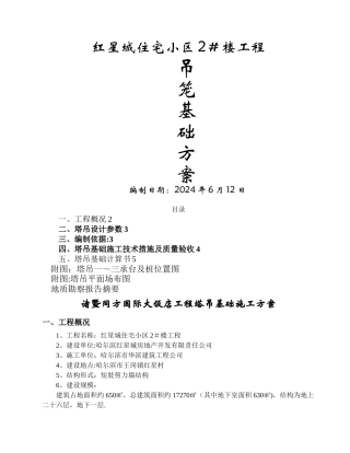 塔吊基础专项施工方案(初稿修改)