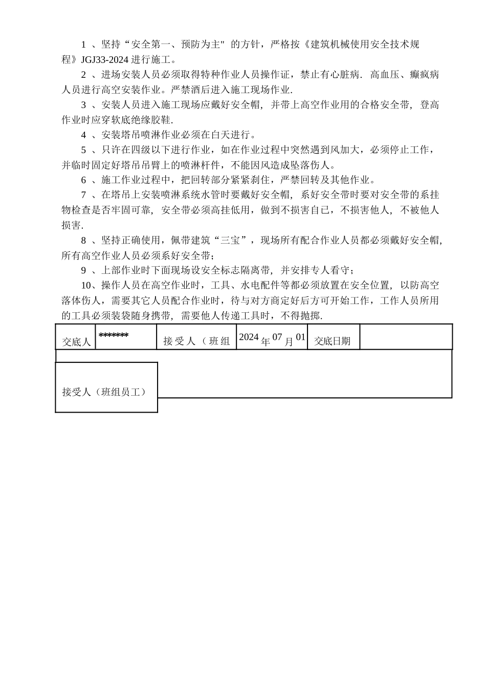 塔吊喷淋安装安全交底_第1页
