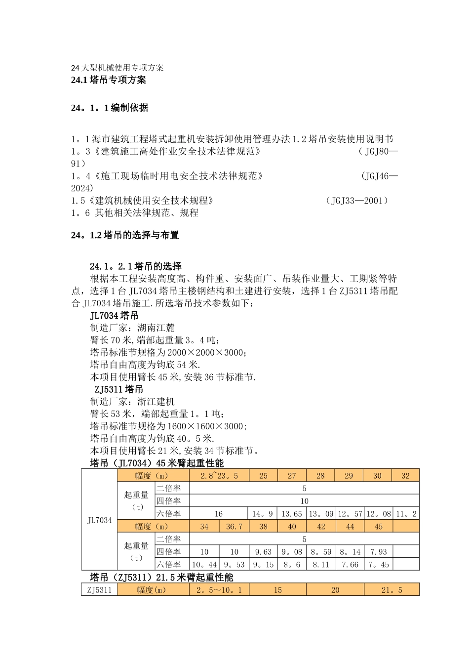 塔吊和施工升降机施工方案_第2页